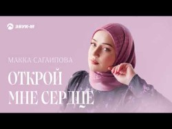 Макка Сагаипова - Открой Мне Сердце