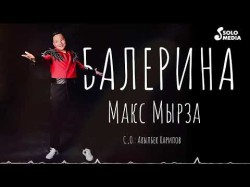 Макс Мырза - Балерина