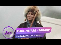 Макс Мырза - Тоолор Жаныртылган Ыр