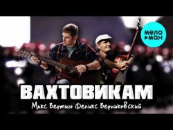 Макс Вертиго, Феликс Верниковский - Вахтовикам