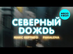 Макс Вертиго И Pakalena - Северный Дождь