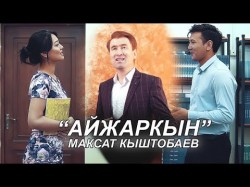 Максат Кыштобаев - Айжаркын