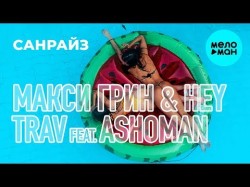 МАКСИ ГРИН & HEY TRAV feat Ashoman - Санрайз