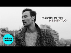 Maksim Busel - Не Мечтаю