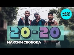 Максим Свобода - 20