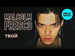 Malcolm Fresco - Твой