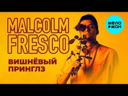 Malcolm Fresco - Вишневый принглз