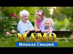 Мамо - Микола Свидюк