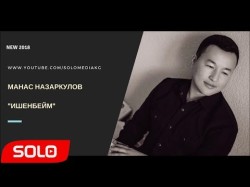 Манас Назаркулов - Ишенбейм Жаны Ыр