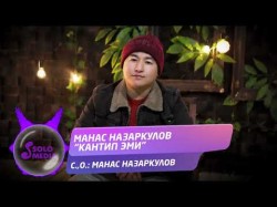 Манас Назаркулов - Кантип Эми