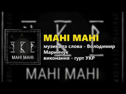 Мані Мані - Гурт Укр Прем'єра