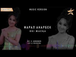 Марал Анарбек - Екі Жасқа Zhuldyz Аудио