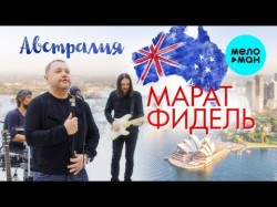 Марат Фидель - Австралия