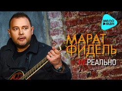 Марат Фидель - Нереально