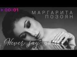 Маргарита Позоян - Never say no