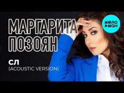 Маргарита Позоян - СЛ Acoustic Version