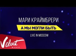 Мари Краймбрери - А Мы Могли Быть Live In Moscow