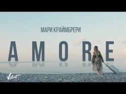 Мари Краймбрери - Amore