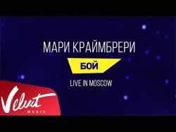Мари Краймбрери - Бой Live In Moscow