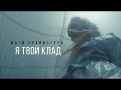 Мари Краймбрери - Я Твой Клад