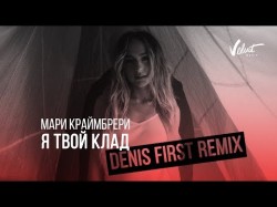 Мари Краймбрери - Я Твой Клад Denis First Remix