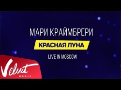 Мари Краймбрери - Красная Луна Live In Moscow