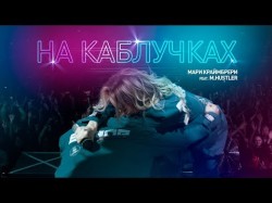 Мари Краймбрери - На Каблучках Feat Mhustler