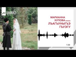 Марианна Хупова - Лъагъуныгъэ Гъуэгу