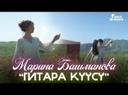 Марина Башманова - Гитара Куусу