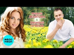 Марина Девятова и Дмитрий Прянов - У меня до тебя