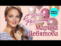 Марина Девятова - С днём рождения