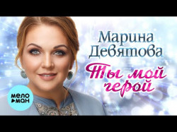 Марина Девятова - Ты Мой Герой