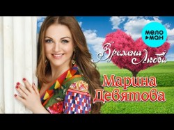 Марина Девятова - Времена любви