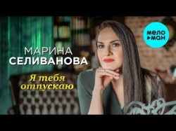 Марина Селиванова - Я тебя отпускаю