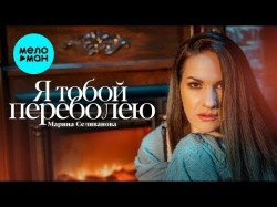 Марина Селиванова - Я тобой переболею