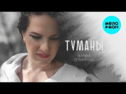 Марина Селиванова - Туманы КРАСИВАЯ ПЕСНЯ ДЛЯ ДУШИ