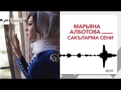Марьяна Алботова - Сакъларма Сени Буду Ждать Тебя