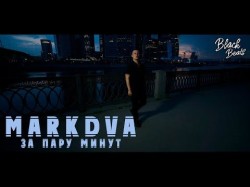 Markdva - За Пару Минут Prod By Black Rose Beatz Клипа