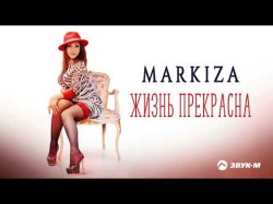 Markiza - Жизнь Прекрасна