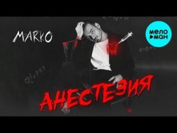 MARKO - Анестезия