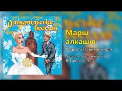 Марш Алкашів - Ольгопільське Весілля Весільні Пісні, Українські Пісні