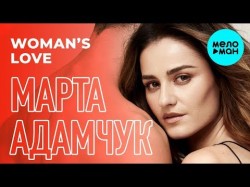 Марта Адамчук - Woman’s Love