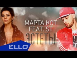 Марта Кот Feat St - Эстеты Ello Festival