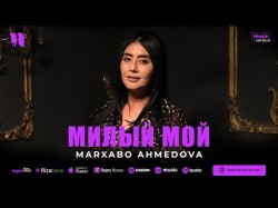 Marxabo Ahmedova - Милый Мой