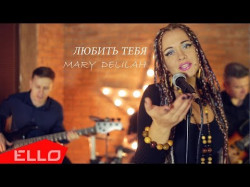 Mary Delilah - Любить Тебя