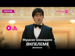 Мұқасан Шахзадаев - Өкпелеме Zhuldyz Аудио