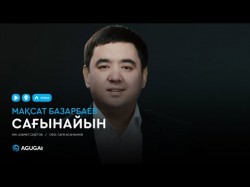 Мақсат Базарбаев - Сағынайын Аудио