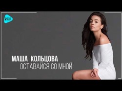 Маша Кольцова - Оставайся Со Мной