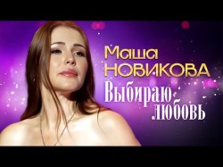 Маша Новикова - Выбираю Любовь