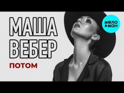 Маша Вебер - Потом